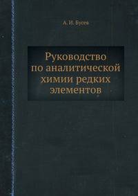 Руководство по аналитической химии редких элементов