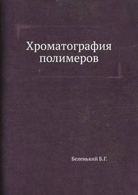 Хроматография полимеров