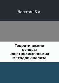 Теоретические основы электрохимических методов анализа