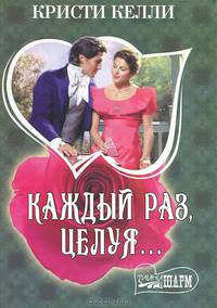 Каждый раз, целуя...