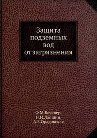 Защита подземных вод от загрязнения.