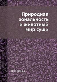 Природная зональность и животный мир суши