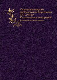 Социальная природа средневекового бюргерства XIII-XVII вв.. Коллективная монография.