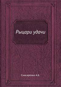 Рыцари удачи