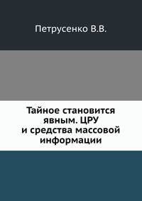 Тайное становится явным. ЦРУ и средства массовой информации