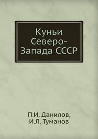 Куньи Северо-Запада СССР