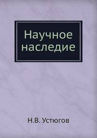 Научное наследие