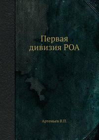 Первая дивизия РОА