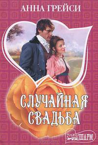 Случайная свадьба