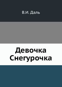 Девочка Снегурочка