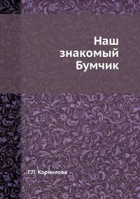 Наш знакомый Бумчик