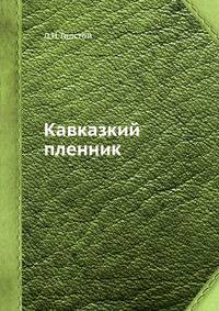 Кавказкий пленник