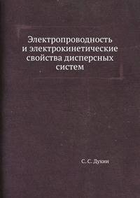 Электропроводность и электрокинетические свойства дисперсных систем