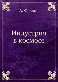 Индустрия в космосе