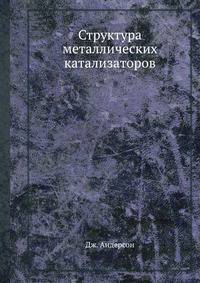 Структура металлических катализаторов