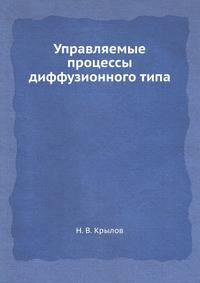 Управляемые процессы диффузионного типа