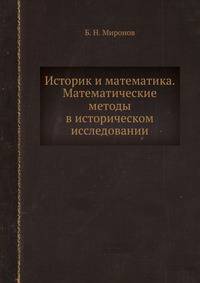 Историк и математика. Математические методы в историческом исследовании