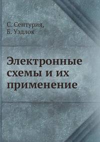 Электронные схемы и их применение