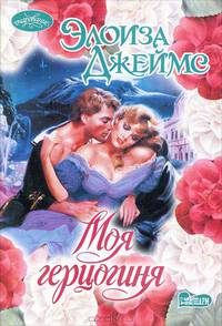Моя герцогиня