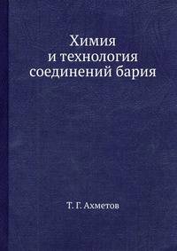 Химия и технология соединений бария