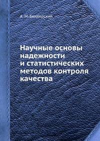 Научные основы надежности и статистических методов контроля качества
