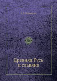 Древняя Русь и славяне