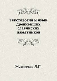 Текстология и язык древнейших славянских памятников