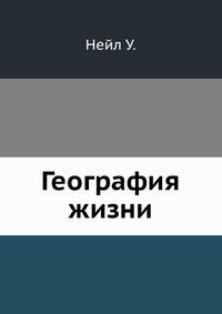 География жизни
