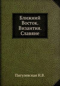 Ближний Восток. Византия. Славяне