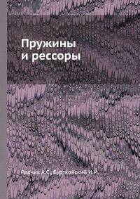 Пружины и рессоры