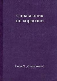 Справочник по коррозии
