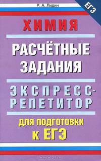 Химия. Расчетные задания. Экспресс-репетитор для подготовки к ЕГЭ