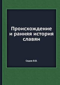 Происхождение и ранняя история славян