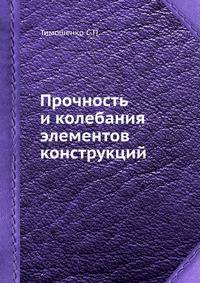 Прочность и колебания элементов конструкций