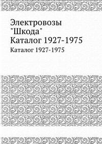 Электровозы "Шкода". Каталог 1927-1975