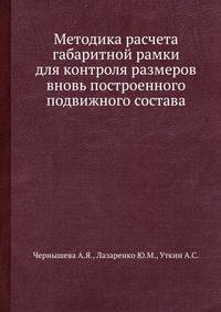 Методика расчета габаритной рамки для контроля размеров вновь построенного подвижного состава