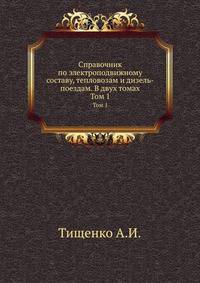 Справочник по электроподвижному составу, тепловозам и дизель-поездам. В двух томах