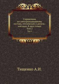 Справочник по электроподвижному составу, тепловозам и дизель-поездам. В двух томах
