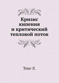 Кризис кипения и критический тепловой поток