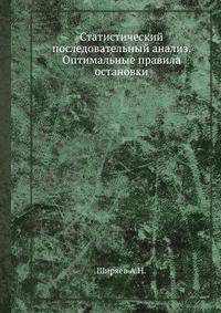 Статистический последовательный анализ. Оптимальные правила остановки