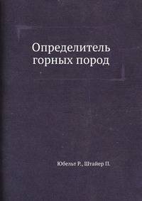 Определитель горных пород