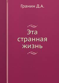 Эта странная жизнь