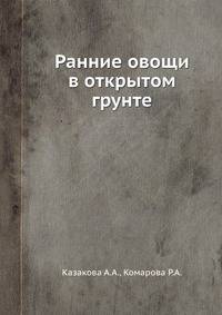 Ранние овощи в открытом грунте