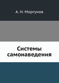 Системы самонаведения
