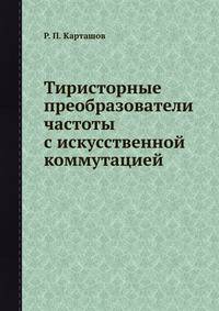Тиристорные преобразователи частоты с искусственной коммутацией