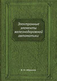 Электронные элементы железнодорожной автоматики