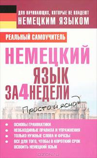 Немецкий язык за 4 недели