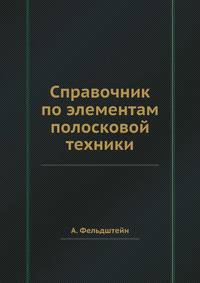 Справочник по элементам полосковой техники