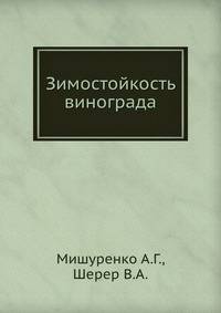 Зимостойкость винограда