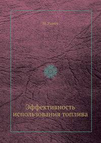 Эффективность использования топлива